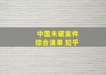 中国未破案件综合清单 知乎